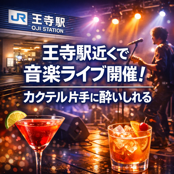 王寺駅近くで音楽ライブ開催！カクテル片手に酔いしれる
