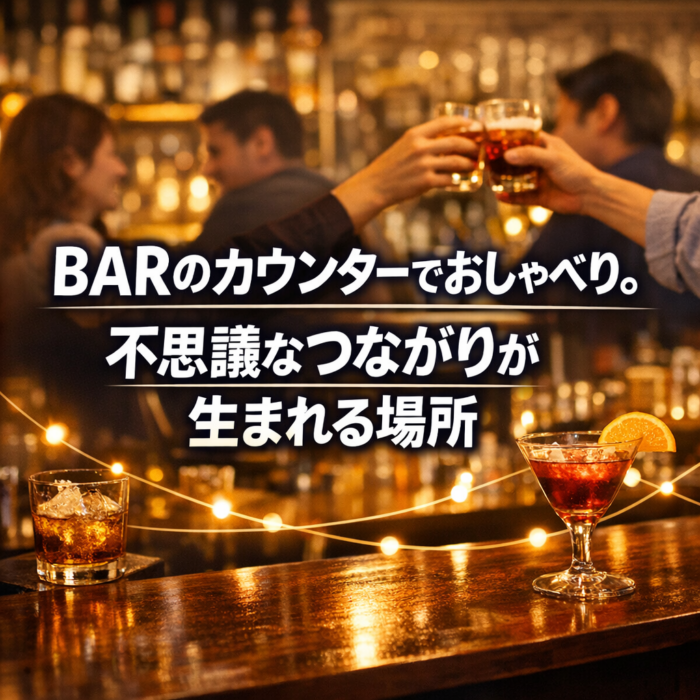 BARのカウンターでおしゃべり。不思議なつながりが生まれる場所