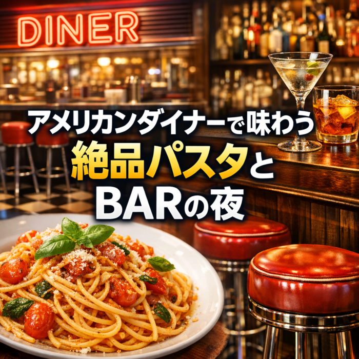 アメリカンダイナーで味わう絶品パスタとＢＡＲの夜